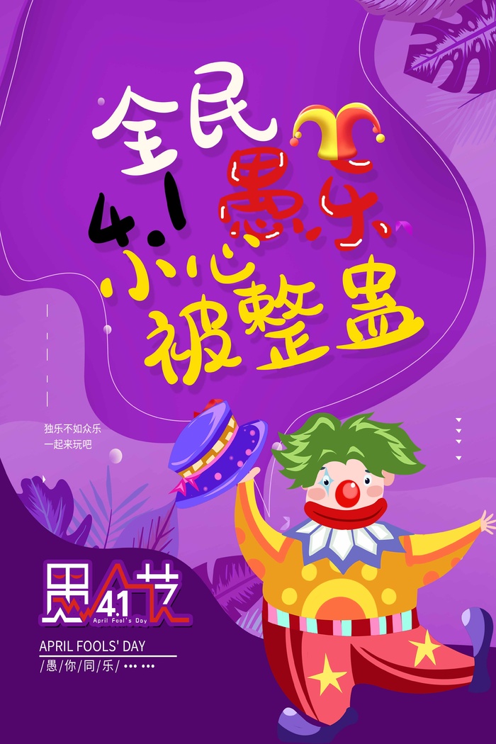 愚人节 愚人节海报图片psd模版下载