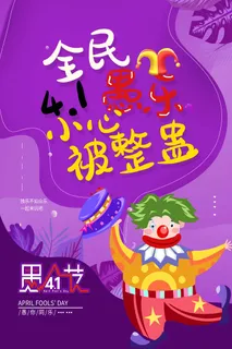 愚人节 愚人节海报图片 愚人节 愚人节海报图片
