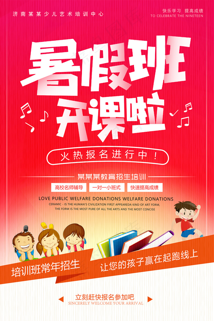创意清新夏天暑假招生海报psd模版下载