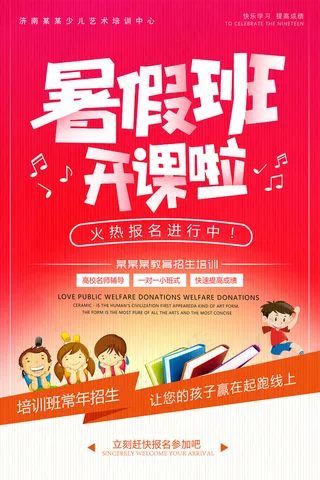 创意清新夏天暑假招生海报