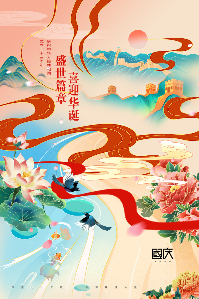 国庆节73周年喜庆插画节日海报psd模版下载