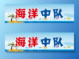 海洋中队学校|小学|班级名|班级中队|班级名片|