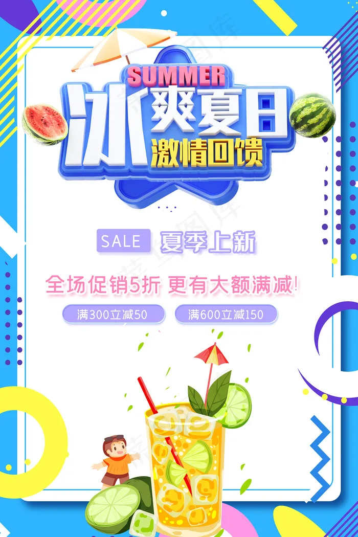 时尚清凉夏季夏天促销海报psd模版下载