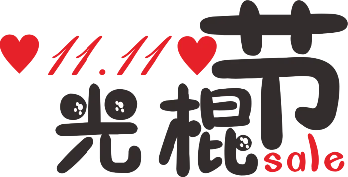 红黑色国潮双十一光棍节1111sale字体设计主标题泪眼汪汪cdr矢量模版下载