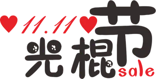红黑色国潮双十一光棍节1111sale字体设计主标题泪眼汪汪