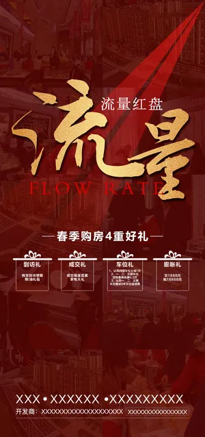 地产流量朋友圈海报