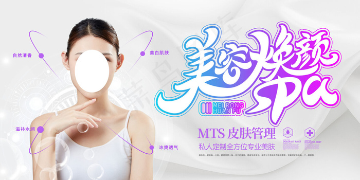 可爱清新整形美容海报(4724x2362)psd模版下载
