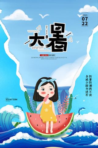 传统节日大暑海报