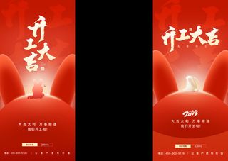 开工大吉长图海报模板