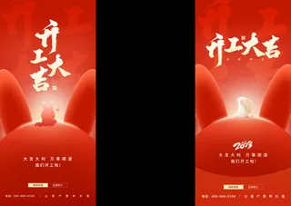 开工大吉长图海报模板