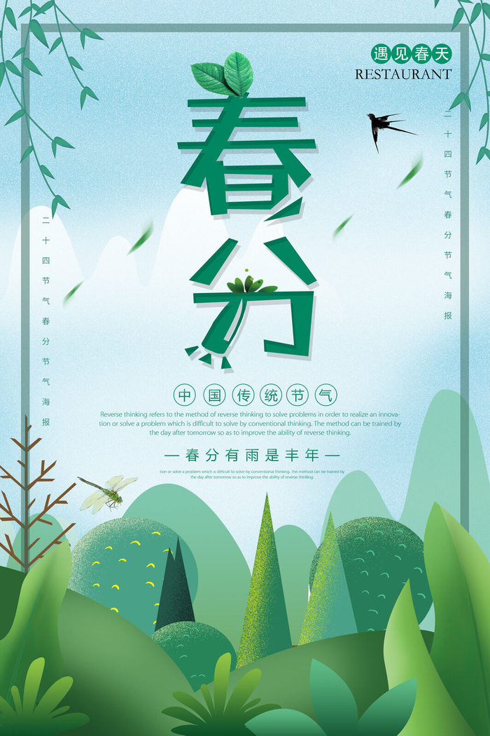 春分图片psd模版下载