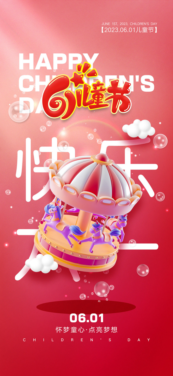 创意六一儿童节海报