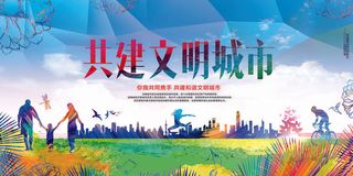 共建文明城市创建社区公益广告宣传栏海报展板设计psd素材模板