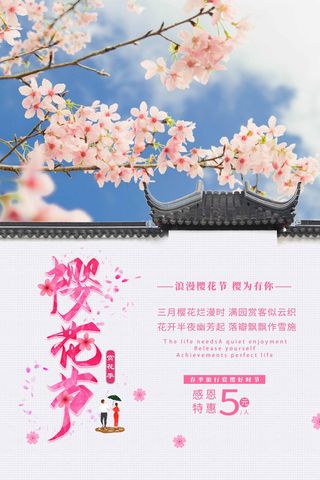 樱花节 樱花节促销海报
