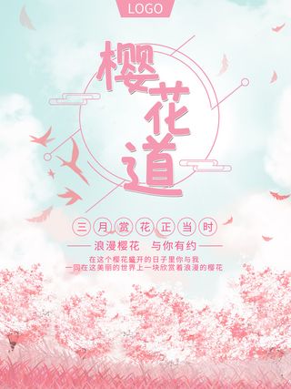 创意粉色唯美风格樱花节海报