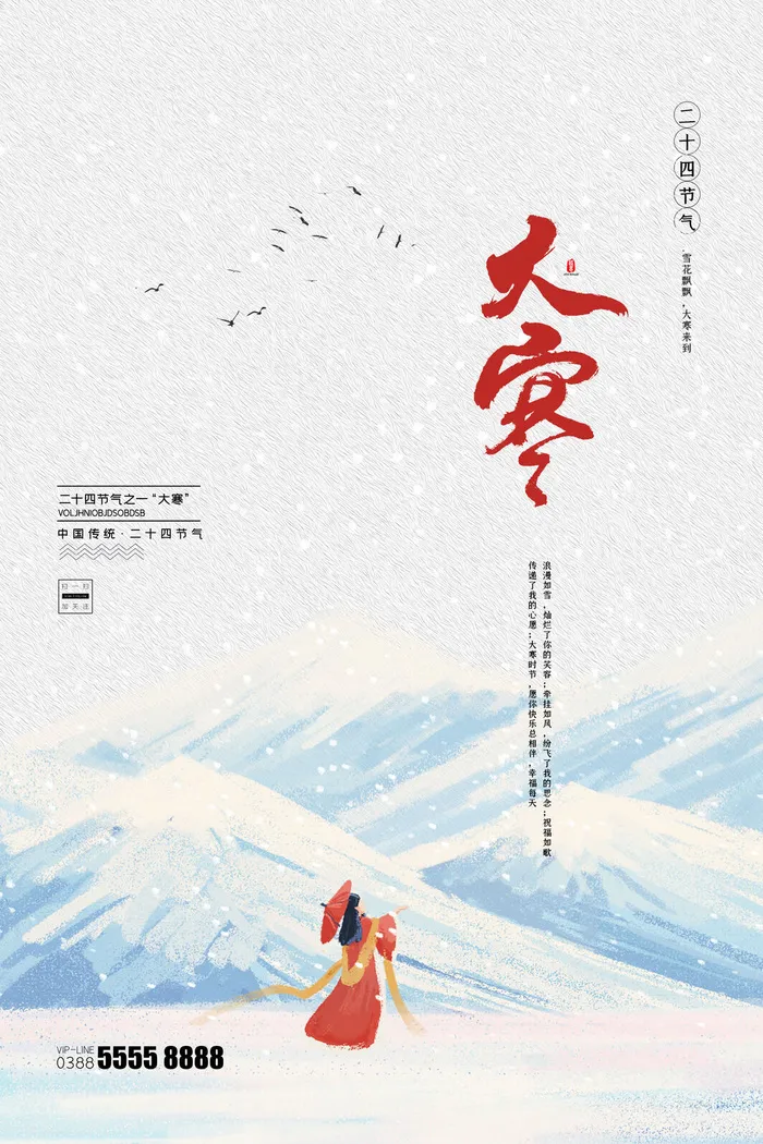 24二十四节气传统节日大寒宣传活动海报插画合集psd设计素材模板psd模版下载