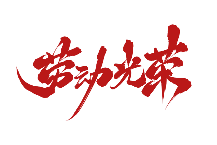 五一劳动节劳动光荣大气红色字体