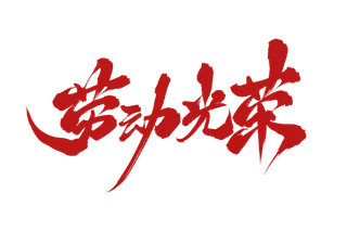 五一劳动节劳动光荣大气红色字体