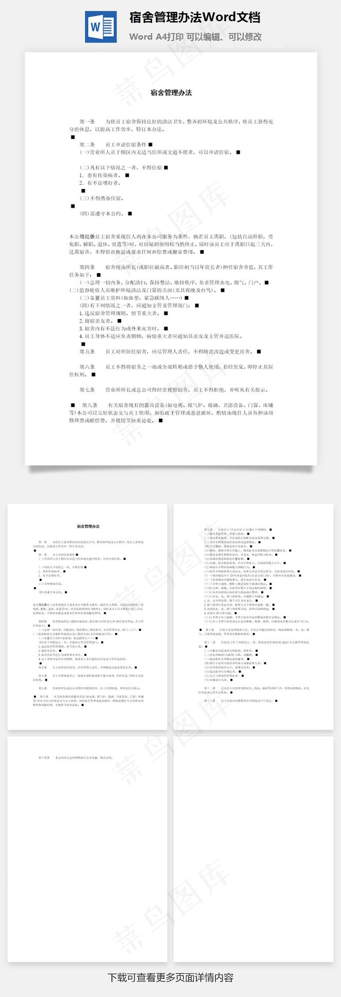 宿舍管理办法Word文档