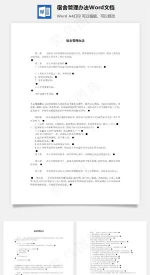 宿舍管理办法Word文档
