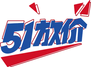 五一劳动节51放价华丽艺术字体