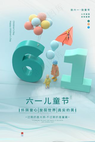 清新可爱六一儿童节促销海报