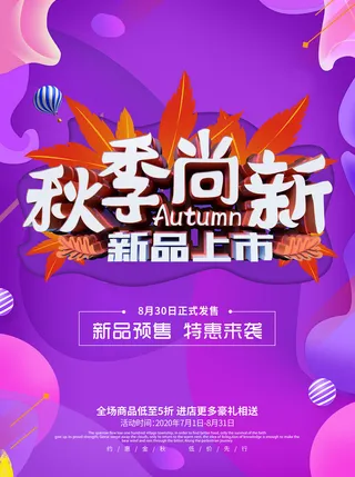 秋季尚新活动PSD素材