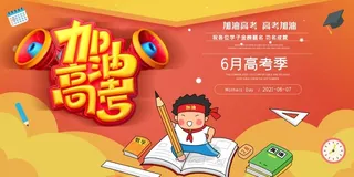 高考 高考活动海报