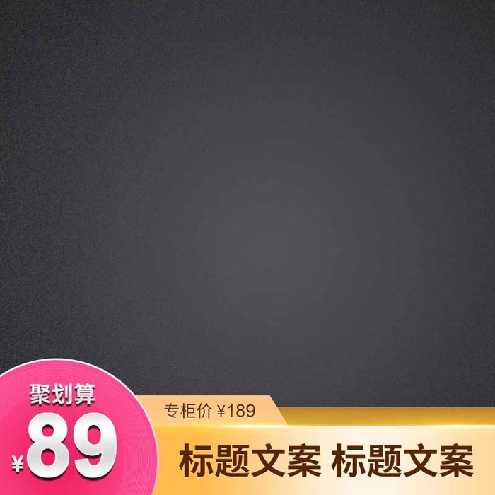 电商主图 主图图片psd模版下载