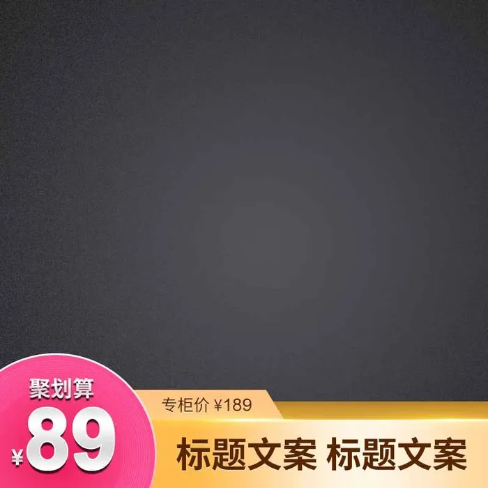 电商主图 主图图片psd模版下载
