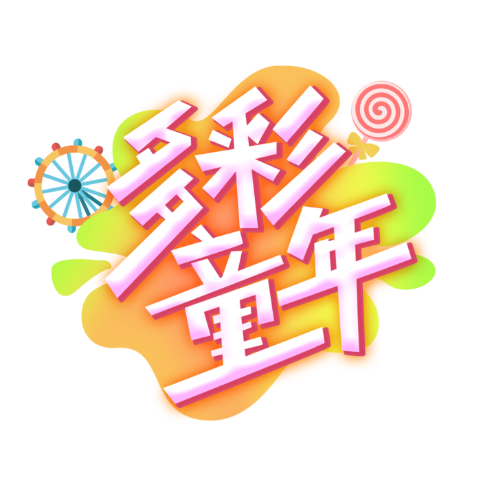 六一儿童节多彩童年卡通可爱艺术字体