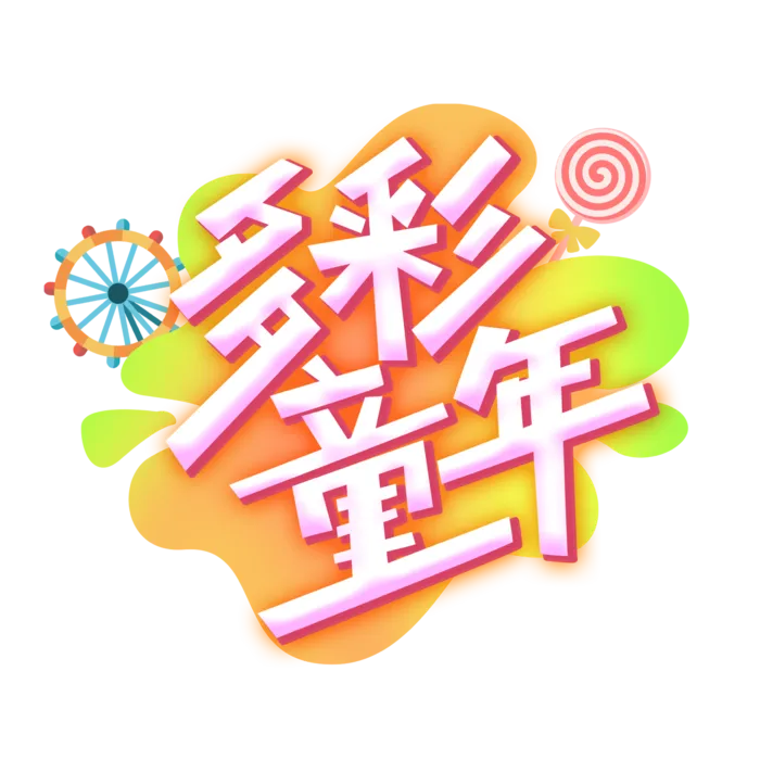 六一儿童节多彩童年卡通可爱艺术字体