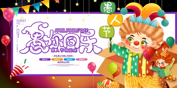 愚人节 愚人节促销海报