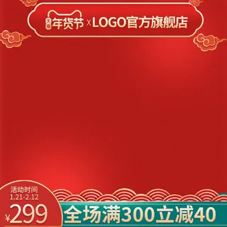 电商淘宝天猫国潮风年货节主图边框促销直通车图设计