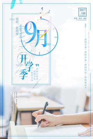 开学季图片