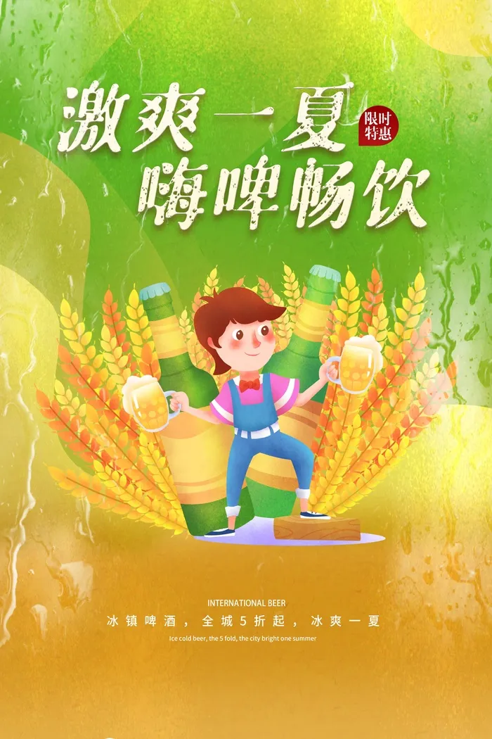激爽一夏限时特惠嗨啤畅饮psd模版下载