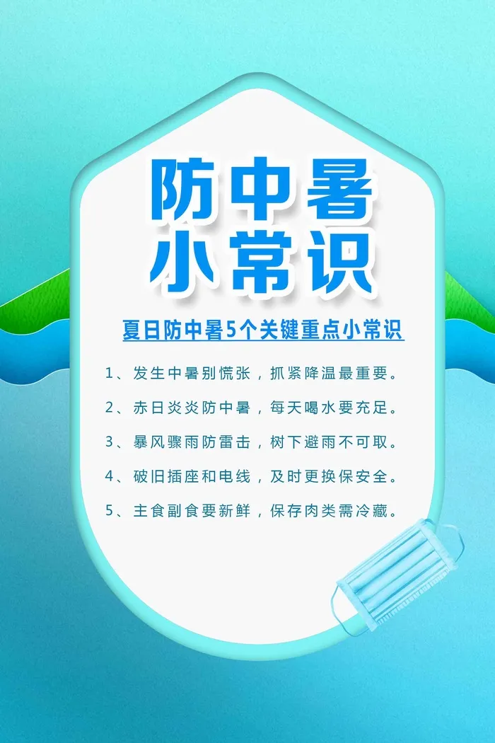 蓝色简约风防中暑活动海报psd模版下载