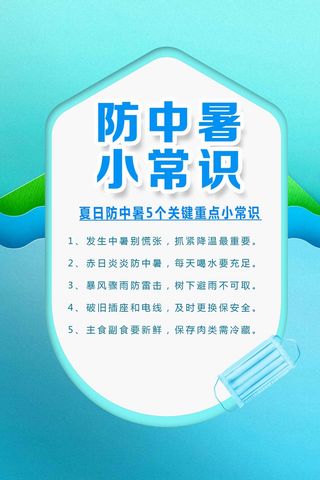 蓝色简约风防中暑活动海报