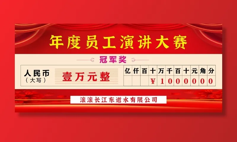 年会颁奖奖金支票样式ai矢量模版下载