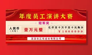 年会颁奖奖金支票样式