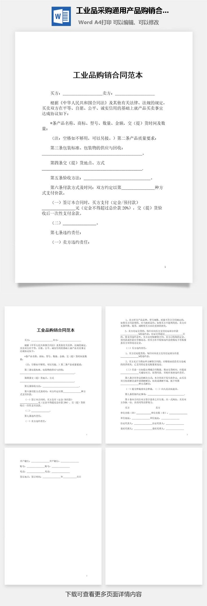 工业品采购通用产品购销合同范本Word模板