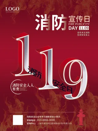红色大气简洁119全国消防安全教育日公益宣传海报模板素材
