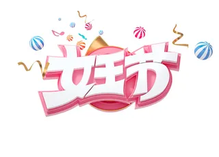 女神节女王节三八妇女节促销艺术字元素3D立体渲染C4D模板png素材
