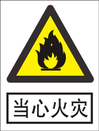 当心火灾标志