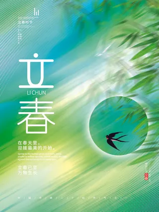 24节气立春春季新春春天海报模板PSD分层设计素材源文件模板
