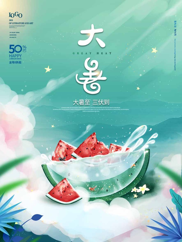 大暑 大暑活动海报psd模版下载