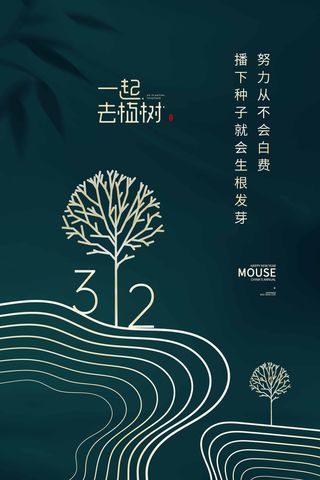 植树节 植树节宣传海报