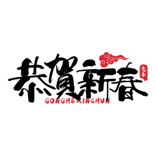 2023兔年艺术字体兔年大吉新年字体新年艺术字