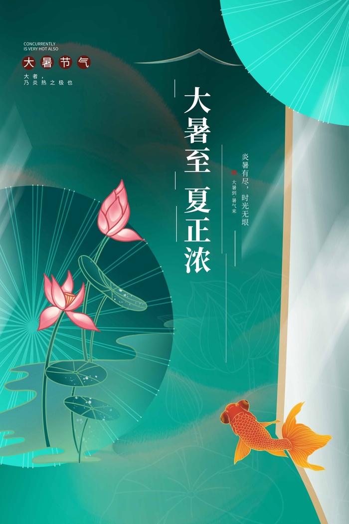 大暑 大暑海报psd模版下载