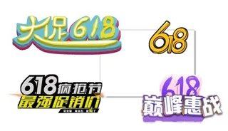 618艺术字体设计大全